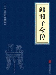 《韩湘子全传》在线阅读