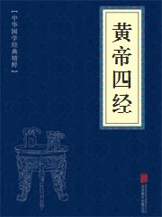 《黄帝四经》在线阅读