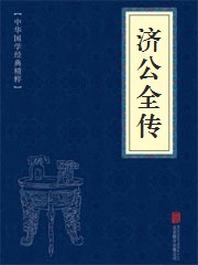 《济公全传》在线阅读