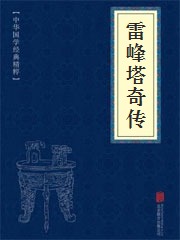 《雷峰塔奇传》在线阅读