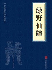 《绿野仙踪》在线阅读