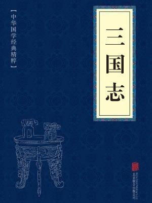 《三国志》在线阅读