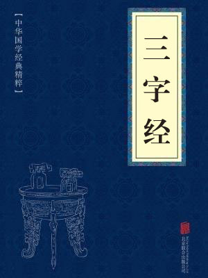 《三字经》在线阅读